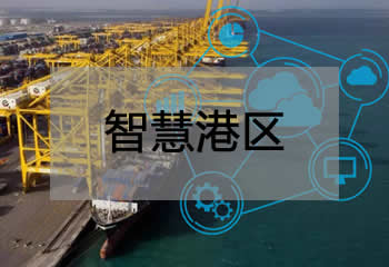 智慧港口解决方案（卡口登陆系统平台）